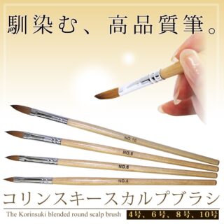 ネイル　【高品質】スカルプブラシ　極上の筆　コリンスキー　4号、6号、8号、10号