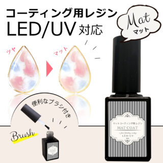 最新ブラシ付きマットコーティング剤　【マットコーティング用レジン　マットコート】　UV/LED